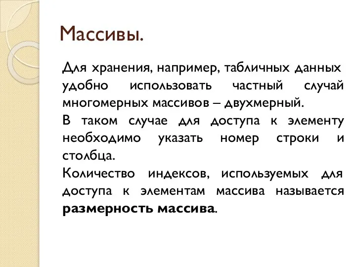 Массивы. Для хранения, например, табличных данных удобно использовать частный случай многомерных