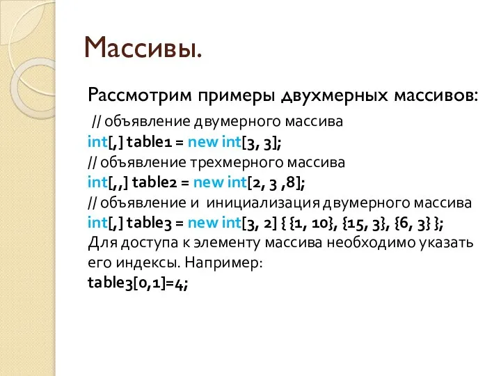 Массивы. Рассмотрим примеры двухмерных массивов: // объявление двумерного массива int[,] table1