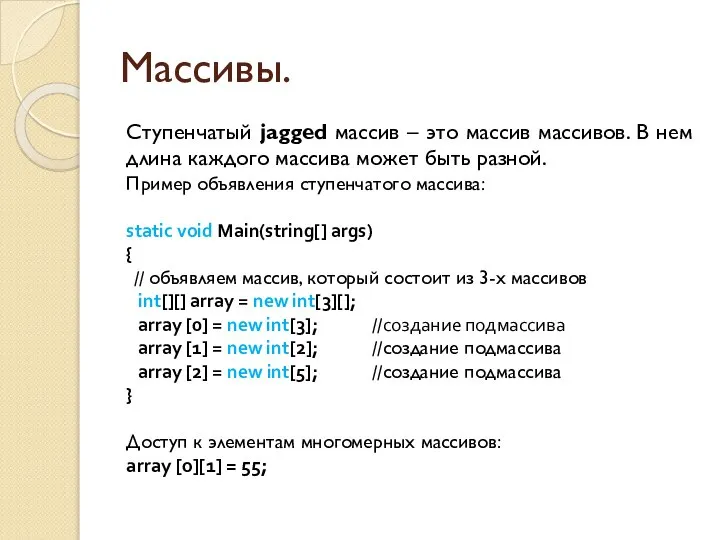 Массивы. Ступенчатый jagged массив – это массив массивов. В нем длина