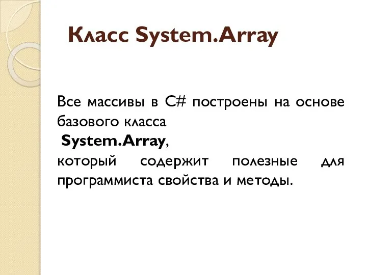 Класс System.Array Все массивы в C# построены на основе базового класса