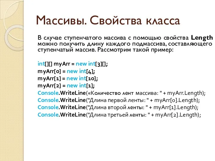 Массивы. Свойства класса В случае ступенчатого массива с помощью свойства Length