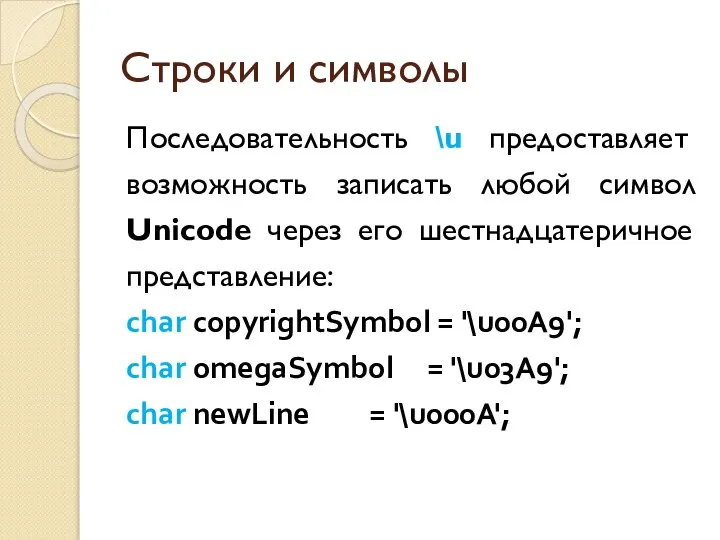 Строки и символы Последовательность \u предоставляет возможность записать любой символ Unicode