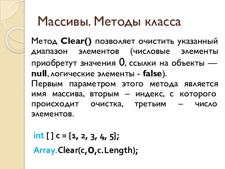 Массивы. Методы класса Метод Clear() позволяет очистить указанный диапазон элементов (числовые