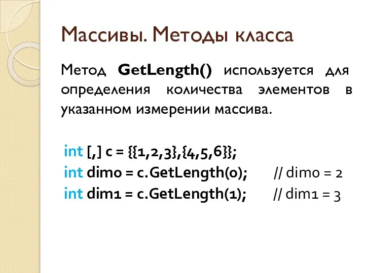 Массивы. Методы класса Метод GetLength() используется для определения количества элементов в
