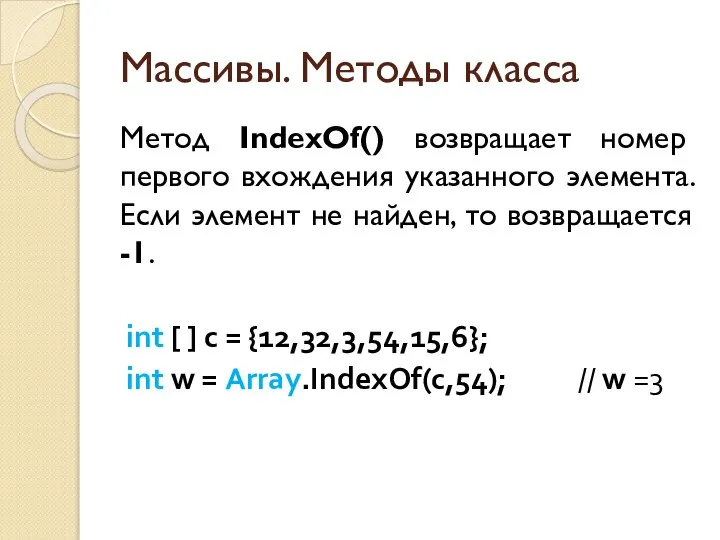 Массивы. Методы класса Метод IndexOf() возвращает номер первого вхождения указанного элемента.