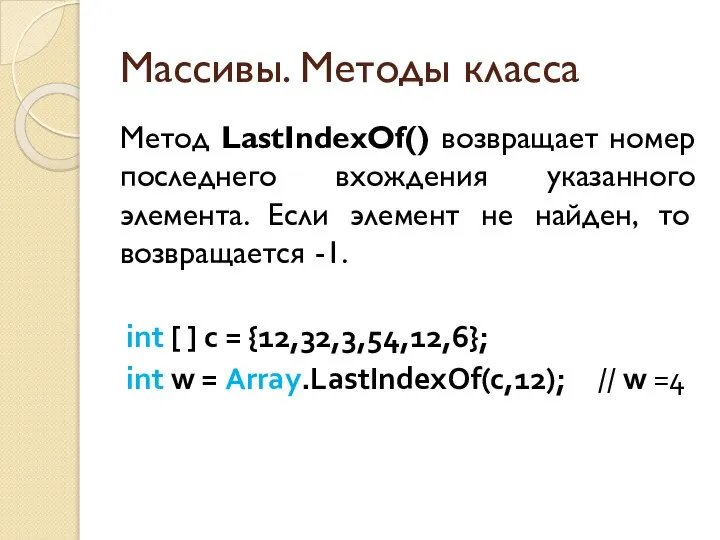 Массивы. Методы класса Метод LastIndexOf() возвращает номер последнего вхождения указанного элемента.