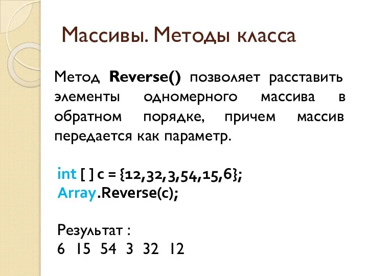 Массивы. Методы класса Метод Reverse() позволяет расставить элементы одномерного массива в