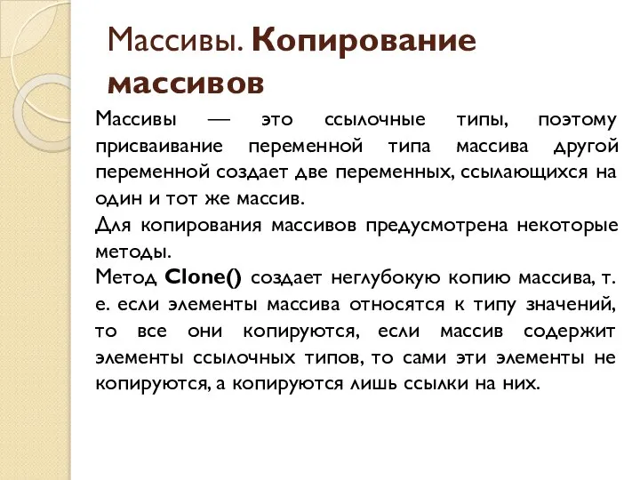 Массивы. Копирование массивов Массивы — это ссылочные типы, поэтому присваивание переменной