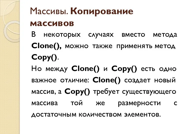 Массивы. Копирование массивов В некоторых случаях вместо метода Clone(), можно также