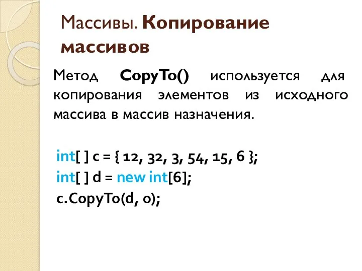 Массивы. Копирование массивов Метод CopyTo() используется для копирования элементов из исходного