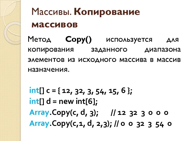 Массивы. Копирование массивов Метод Copy() используется для копирования заданного диапазона элементов
