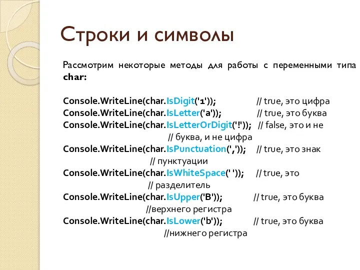 Строки и символы Рассмотрим некоторые методы для работы с переменными типа