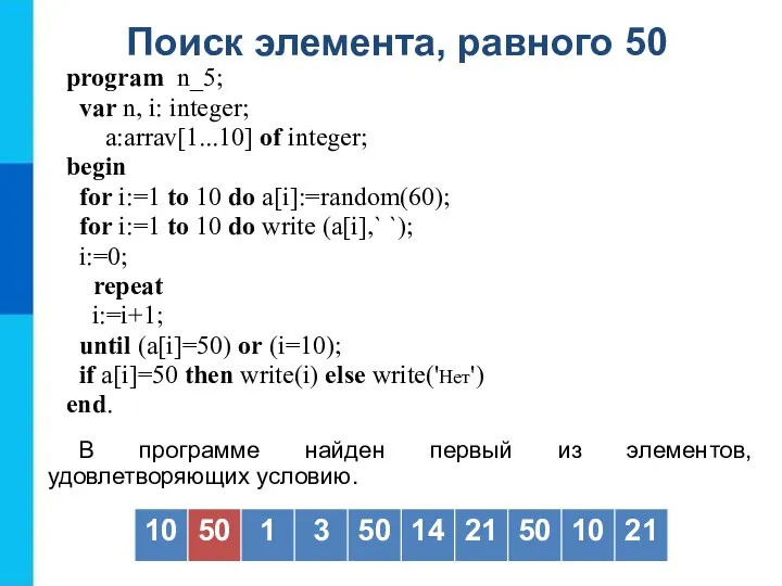 Поиск элемента, равного 50 program n_5; var n, i: integer; a:arrav[1...10]