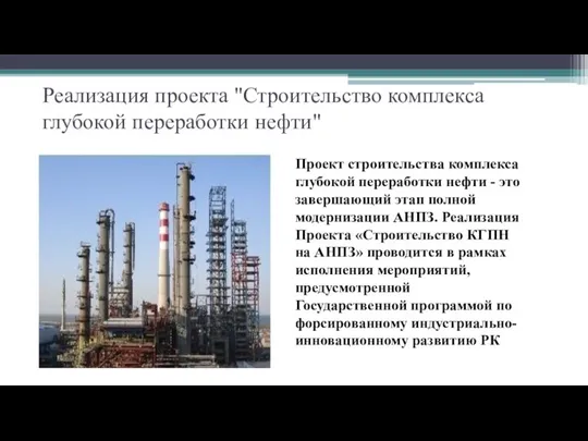 Реализация проекта "Строительство комплекса глубокой переработки нефти" Проект строительства комплекса глубокой