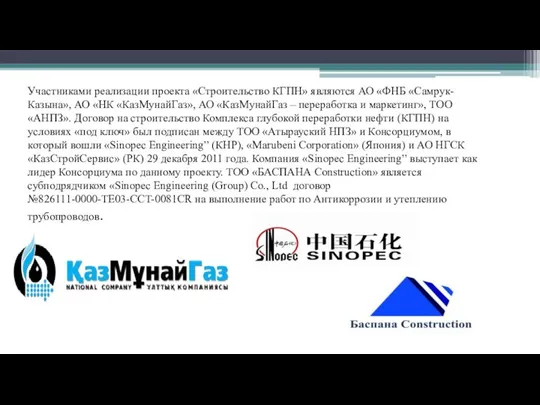 Участниками реализации проекта «Строительство КГПН» являются АО «ФНБ «Самрук-Казына», АО «НК