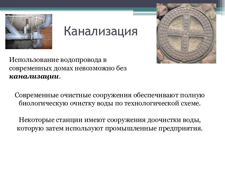 Канализация Использование водопровода в современных домах невозможно без канализации. Современные очистные