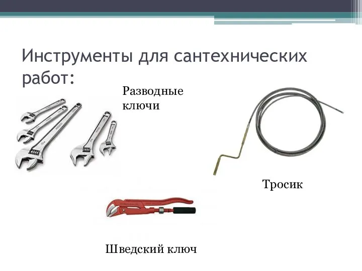 Инструменты для сантехнических работ: Тросик Разводные ключи Шведский ключ