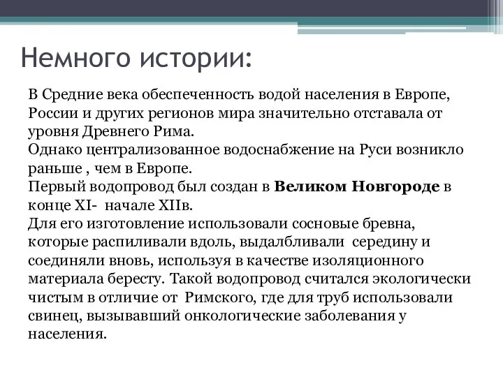 Немного истории: В Средние века обеспеченность водой населения в Европе, России