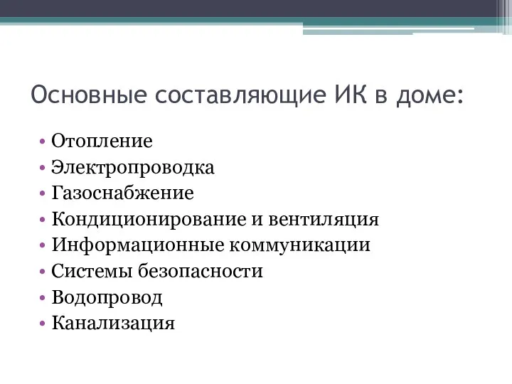 Основные составляющие ИК в доме: Отопление Электропроводка Газоснабжение Кондиционирование и вентиляция