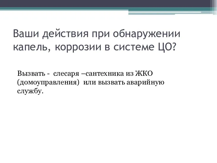 Ваши действия при обнаружении капель, коррозии в системе ЦО? Вызвать -