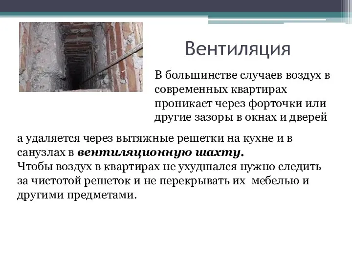 Вентиляция В большинстве случаев воздух в современных квартирах проникает через форточки