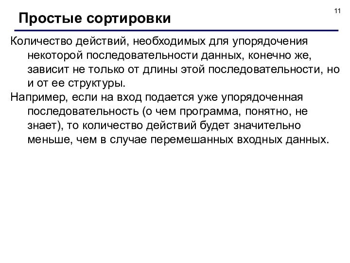 Количество действий, необходимых для упорядочения некоторой последовательности данных, конечно же, зависит