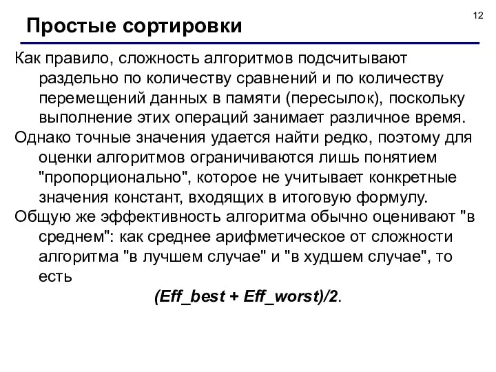 Как правило, сложность алгоритмов подсчитывают раздельно по количеству сравнений и по