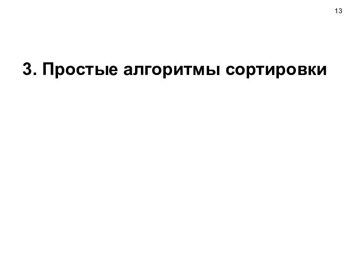 3. Простые алгоритмы сортировки