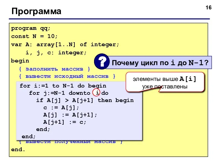 © С.В.Кухта, 2009 Программа program qq; const N = 10; var