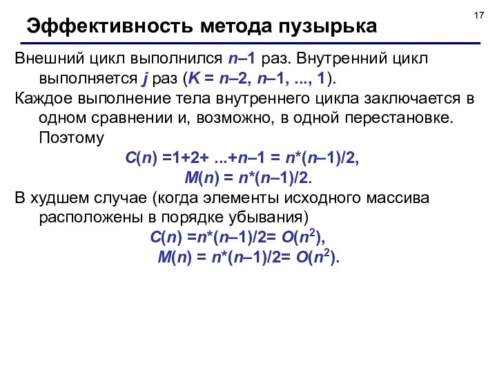 Внешний цикл выполнился n–1 раз. Внутренний цикл выполняется j раз (K