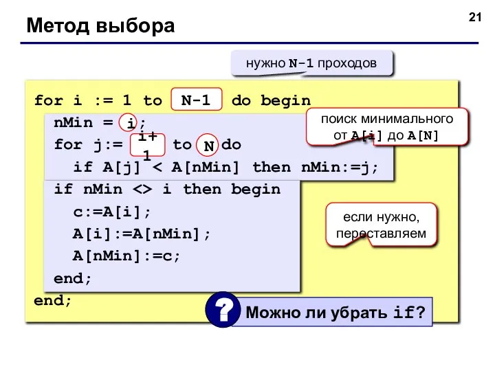 Метод выбора for i := 1 to N-1 do begin nMin