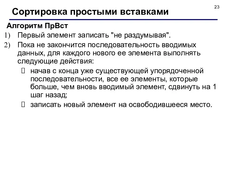 Алгоритм ПрВст Первый элемент записать "не раздумывая". Пока не закончится последовательность