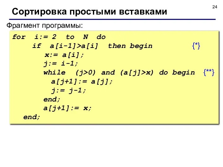 Фрагмент программы: Сортировка простыми вставками for i:= 2 to N do