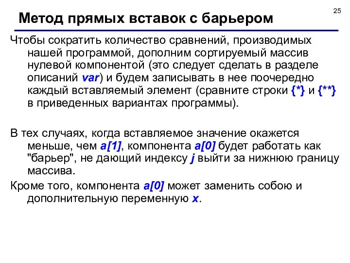 Чтобы сократить количество сравнений, производимых нашей программой, дополним сортируемый массив нулевой