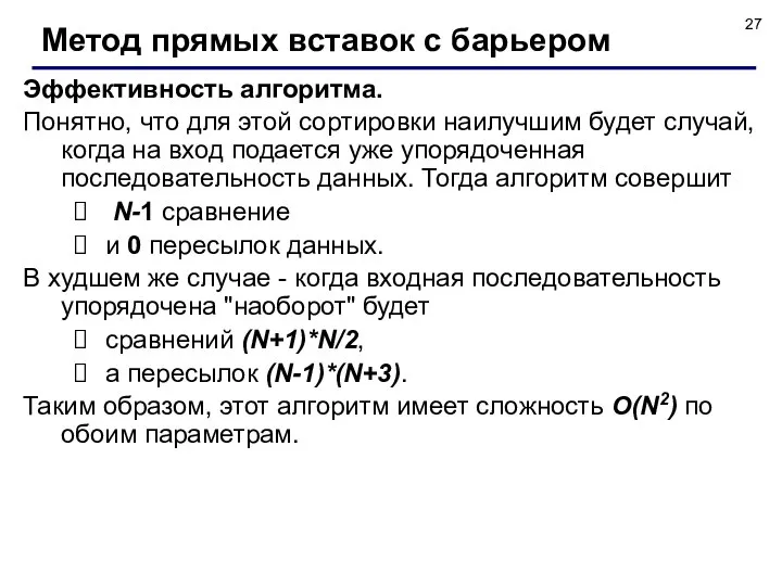 Эффективность алгоритма. Понятно, что для этой сортировки наилучшим будет случай, когда