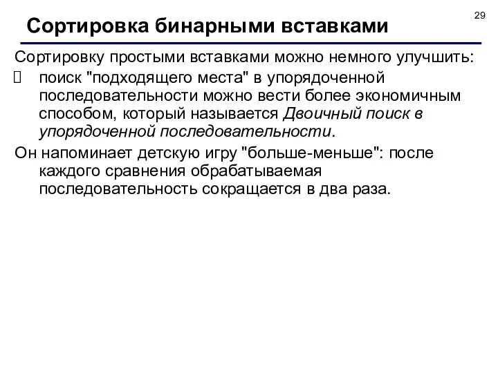 Сортировку простыми вставками можно немного улучшить: поиск "подходящего места" в упорядоченной