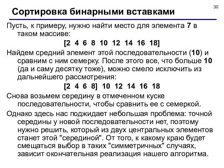 Сортировка бинарными вставками Пусть, к примеру, нужно найти место для элемента