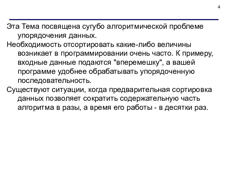 Эта Тема посвящена сугубо алгоритмической проблеме упорядочения данных. Необходимость отсортировать какие-либо