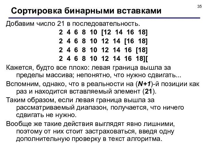 Добавим число 21 в последовательность. 2 4 6 8 10 [12