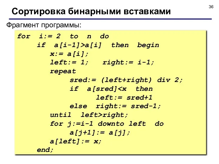 Фрагмент программы: for i:= 2 to n do if a[i-1]>a[i] then