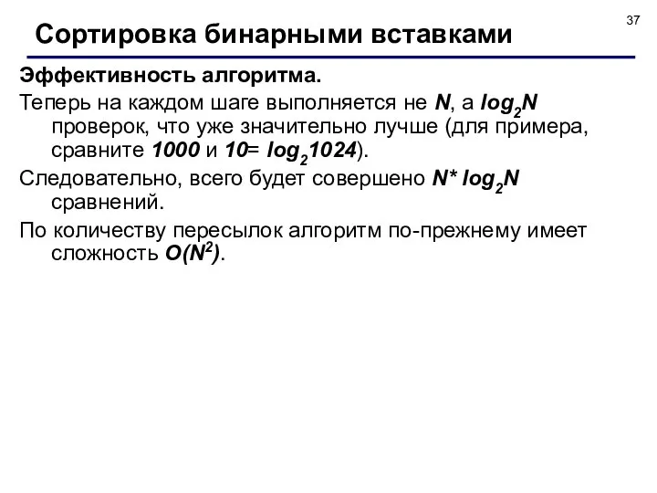 Эффективность алгоритма. Теперь на каждом шаге выполняется не N, а log2N