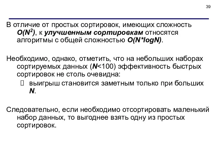 В отличие от простых сортировок, имеющих сложность O(N2), к улучшенным сортировкам