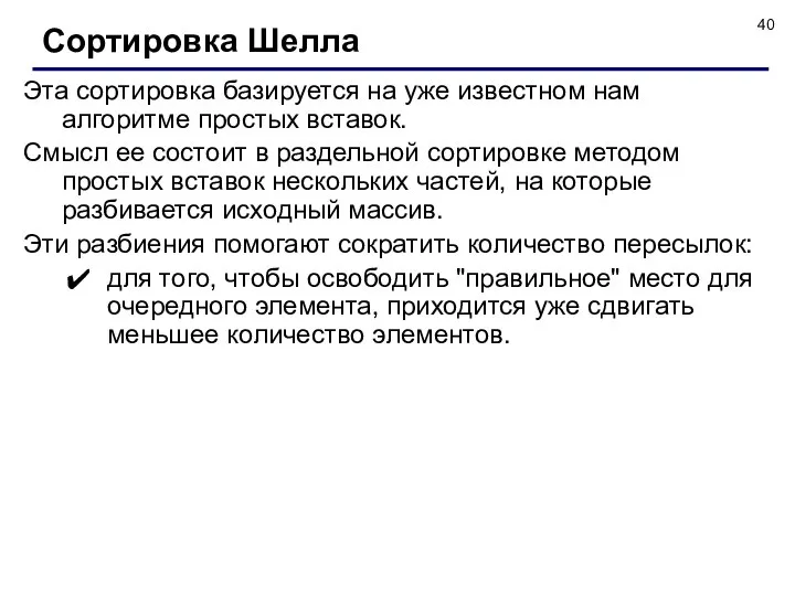 Эта сортировка базируется на уже известном нам алгоритме простых вставок. Смысл