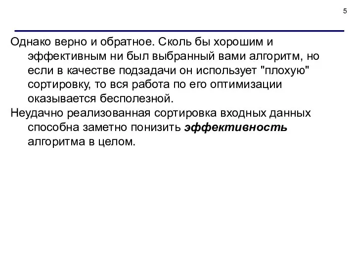 Однако верно и обратное. Сколь бы хорошим и эффективным ни был