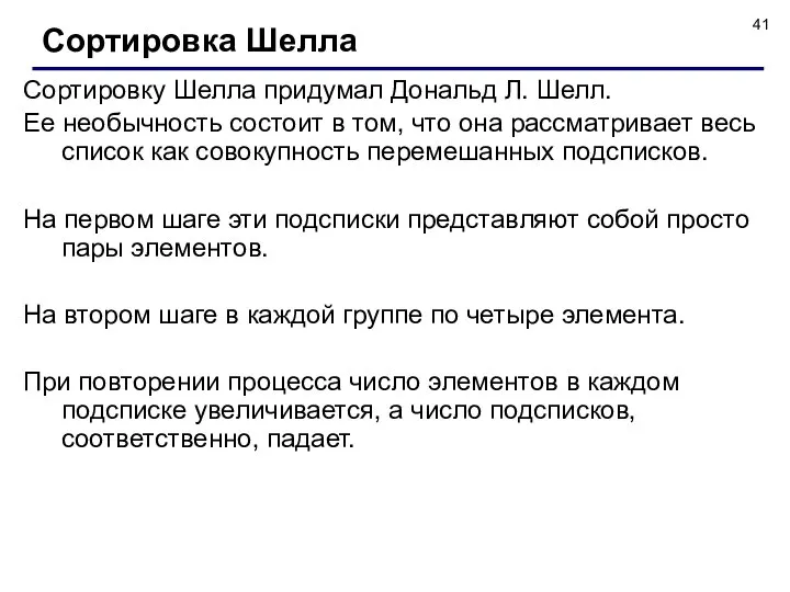 Сортировку Шелла придумал Дональд Л. Шелл. Ее необычность состоит в том,