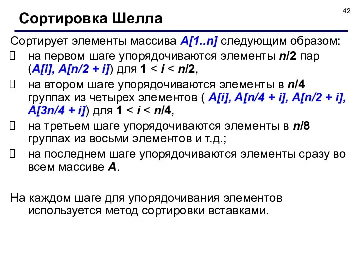 Сортирует элементы массива А[1..n] следующим образом: на первом шаге упорядочиваются элементы