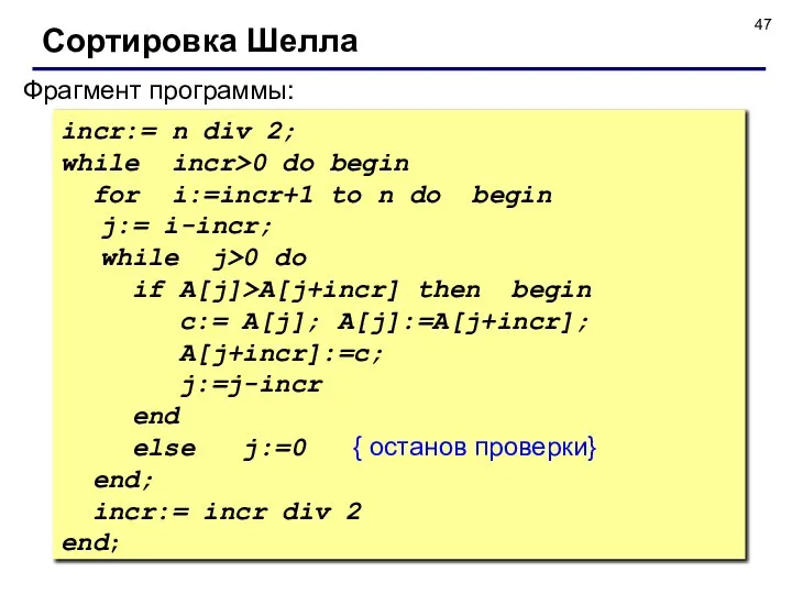 Фрагмент программы: incr:= n div 2; while incr>0 do begin for