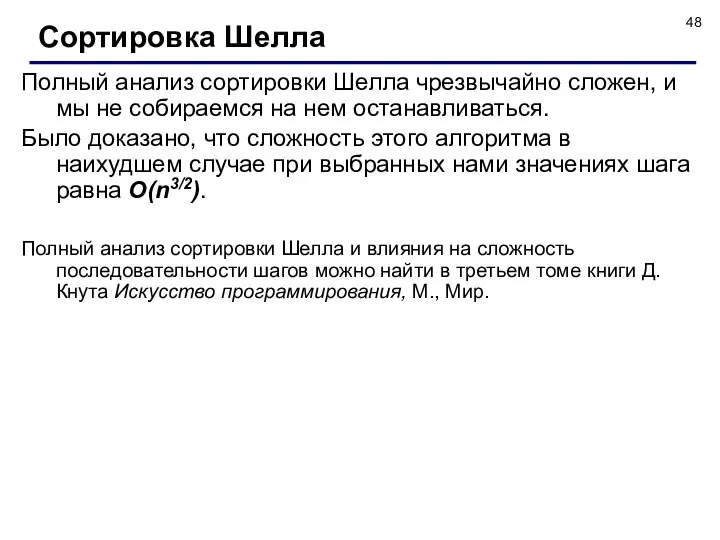 Полный анализ сортировки Шелла чрезвычайно сложен, и мы не собираемся на