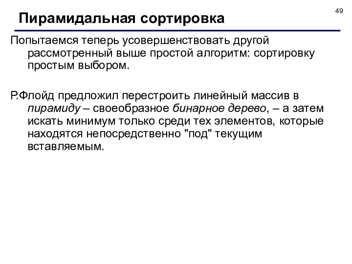 Попытаемся теперь усовершенствовать другой рассмотренный выше простой алгоритм: сортировку простым выбором.