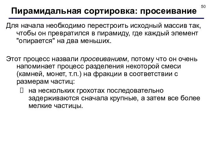 Для начала необходимо перестроить исходный массив так, чтобы он превратился в